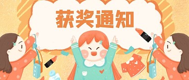 卡通儿童简约获奖通知公众号首图