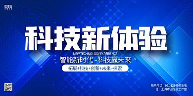 蓝色商务科技新体验科技会议展板背景墙