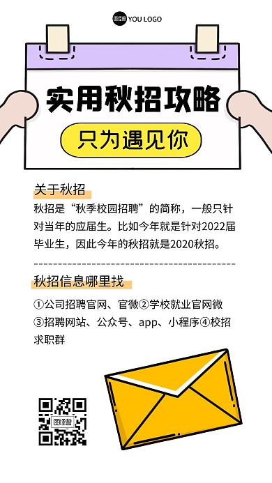 秋招招聘求职岗位描边海报
