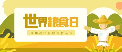 插画风世界粮食日公众号封面