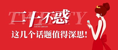 二十不惑三十而已女性热点话题公众号封面首图