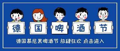 蓝色创意卡通慕尼黑啤酒节公众号首图