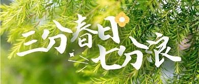 出行出游春游周末公众号封面首图