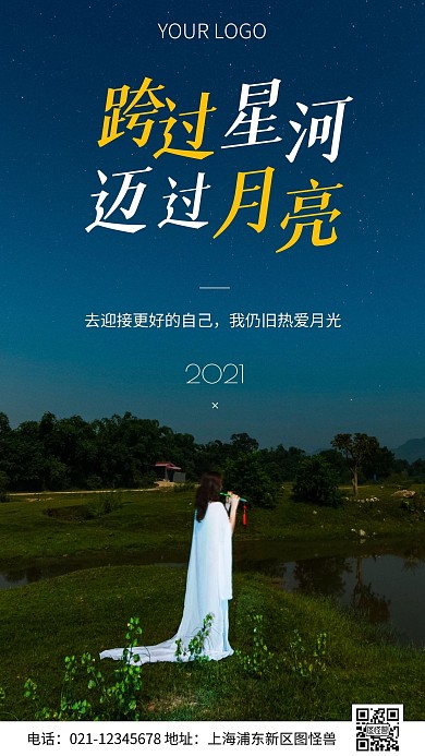简约风跨过星空文案摄影图海报