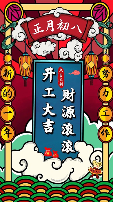 国潮中国风2020开工大吉手机海报