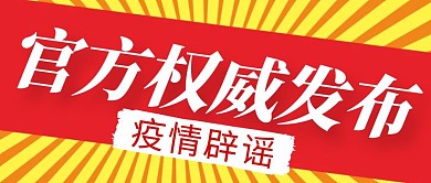 疫情辟谣简约彩色营销红包公众号封面首图