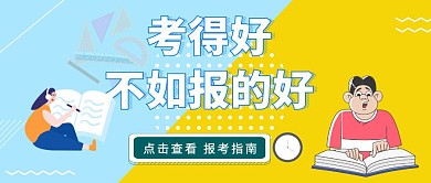 彩色清新高中志愿填写指南教育培训营销