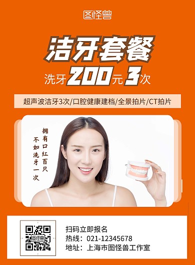 橙色简约大气洁牙套餐宣传海报