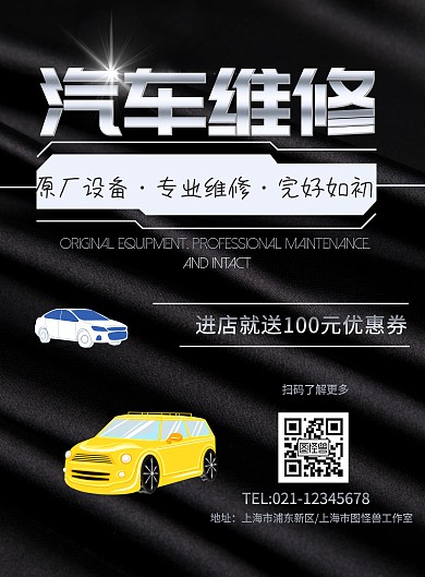 汽车维修宣传印刷海报