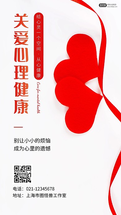 关爱心理健康宣传摄影图海报