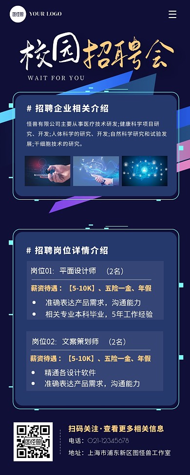 蓝色校园招聘详情宣传科技感长图
