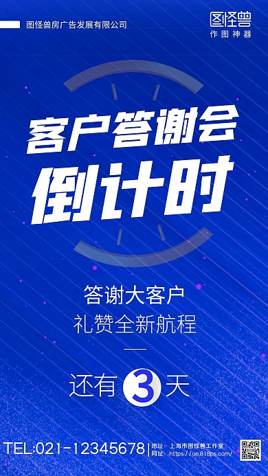 几何风格客户答谢会倒计时宣传手机海报