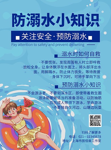 简约大气防溺水安全教育宣传海报