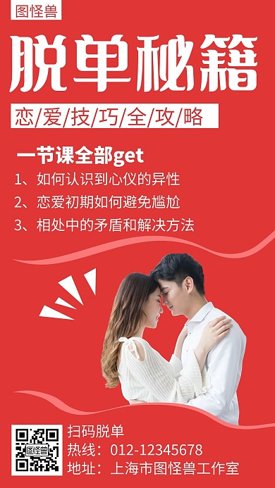 脱单秘籍简约线框红色宣传海报