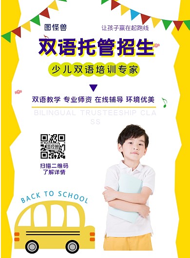 双语托管招生