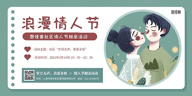 绿色清新简约情人节社区相亲活动横版海报