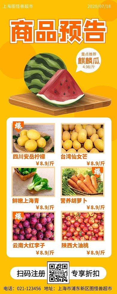 简约橙色超市商品预告长图海报