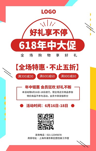 红色扁平风618年中促销节日促销海报