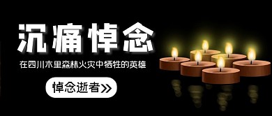 沉痛悼念救火英雄公众号封面