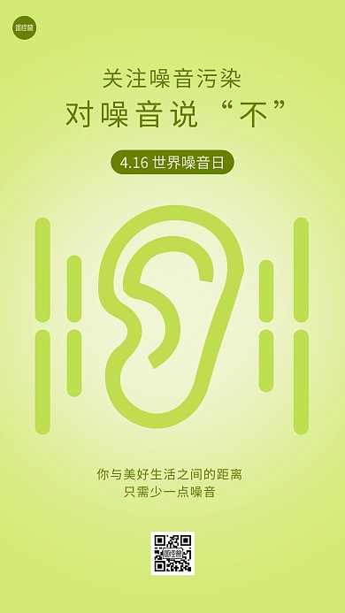 世界噪音日简约几何风海报