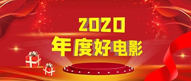 大气红色背景年度好电影公众号封面