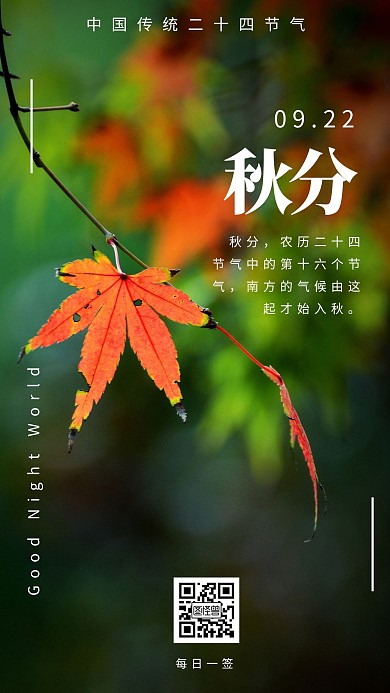 秋分秋天枫叶二十四节气简约日签