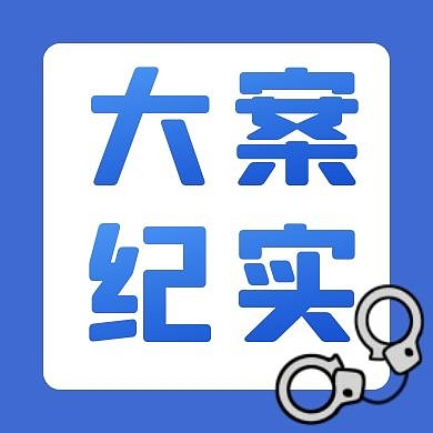 大案纪实蓝色简约公众号封面