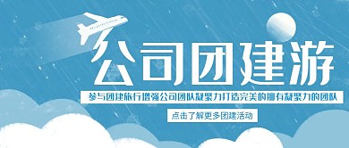 浅蓝色卡通创意团建旅游公众号