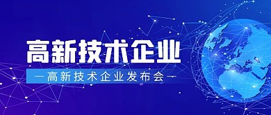 高新技术企业蓝色科技公众号封面首图