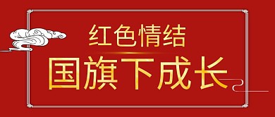 红色红包公众号封面升旗