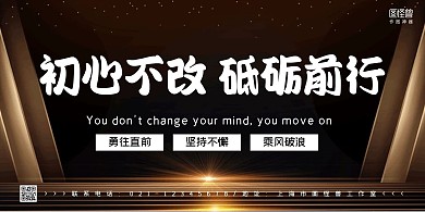 初心不改砥砺前行励志横板海报