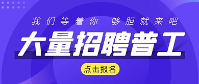 招聘普工简约彩色营销红包公众号封面