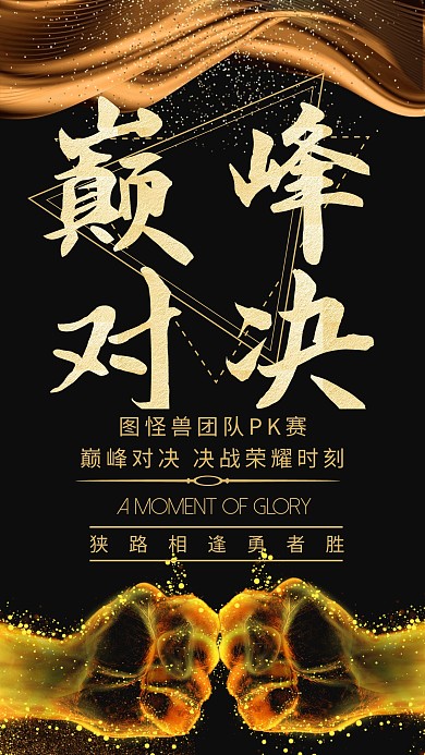 大气黑金pk战手机海报