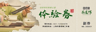 茶道体验卷水墨米色简约体验卡