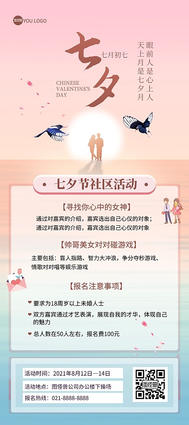 原创七夕情人节社区活动创意印刷展架