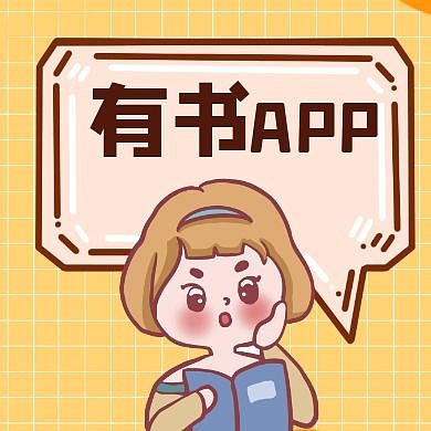 有书公众号封面次图黄色卡通简约