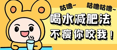 喝水减肥法喝水橙色卡通公众号封面首图
