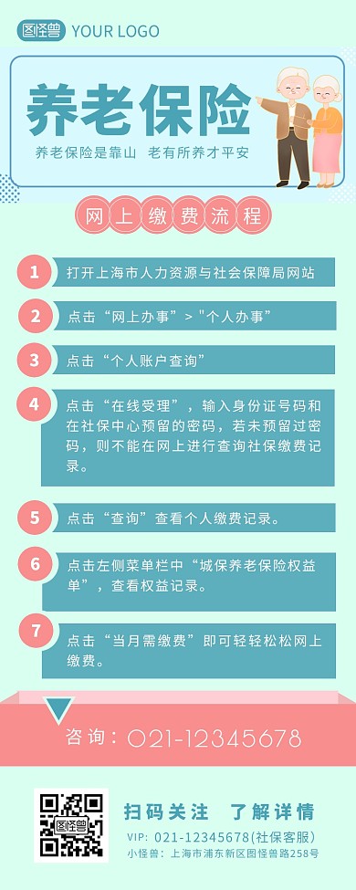 养老保险网上缴费流程营销长图