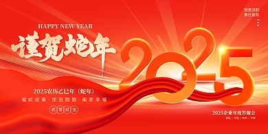 原创红色大气2025春节蛇年年会展板