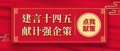 红色党政建言献策出力公众号封面