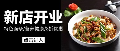 新店开业黑色简约公众号封面首图