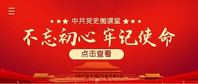 中共党史微课堂简约公众号封面首图