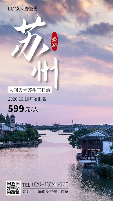 苏州旅游简约创意摄影图宣传海报