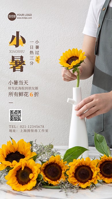 简约创意风小暑花店转发赢福利摄影图海报