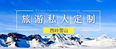 公众号封面玉龙雪山摄影简约大气商务