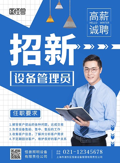 蓝色简约设备管理员招新海报