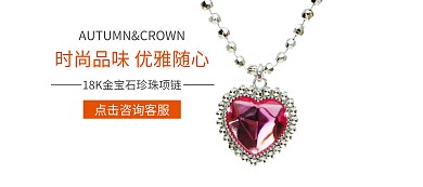 淘宝简约首饰金项链banner