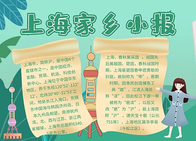 上海 家乡小报手抄报