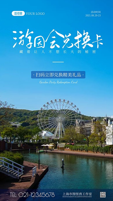 游园会兑换卡活动摄影图海报