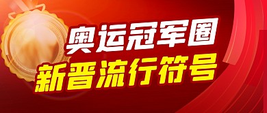 奥运冠军圈符号简约红色微信公众号封面首图